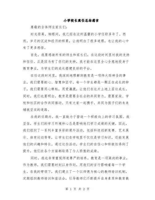 小学校长离任总结感言