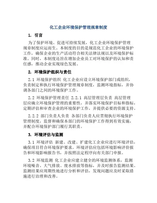 化工企业环境保护管理规章制度