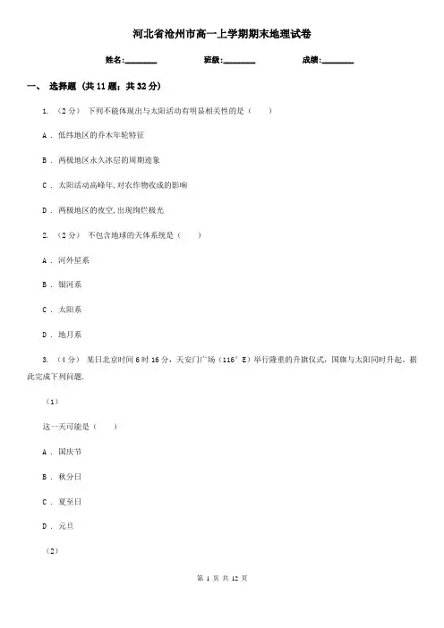 河北省沧州市高一上学期期末地理试卷