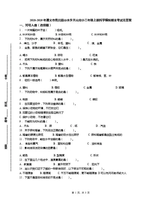 2018-2019年遵义市务川县分水乡天山完小三年级上册科学模拟期末考试无答案