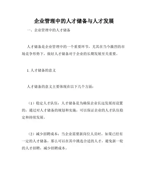 企业管理中的人才储备与人才发展