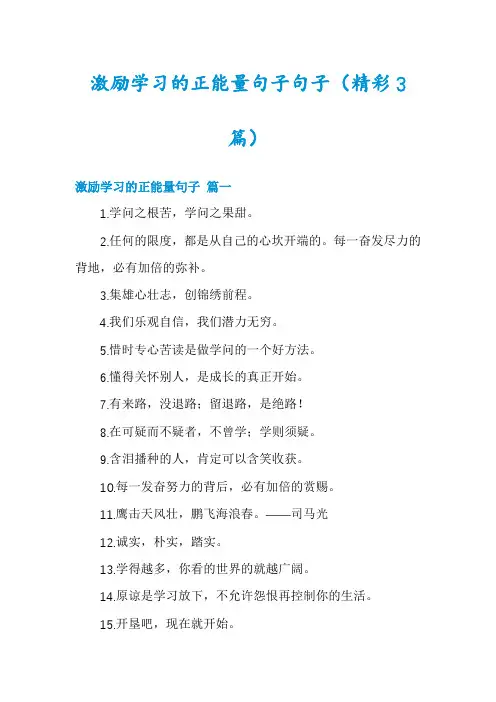 激励学习的正能量句子句子(精彩3篇)