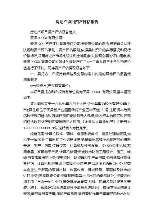 房地产项目资产评估报告