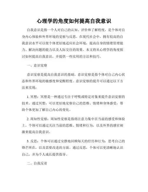 心理学的角度如何提高自我意识