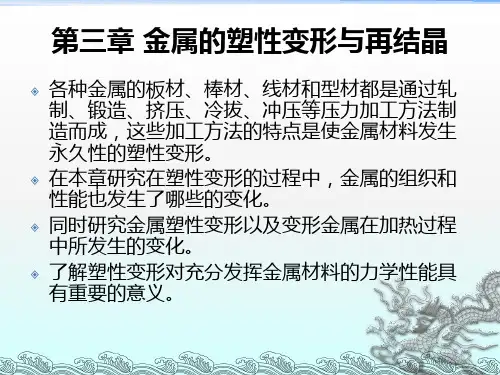 金属的塑性变形与再结晶(3)