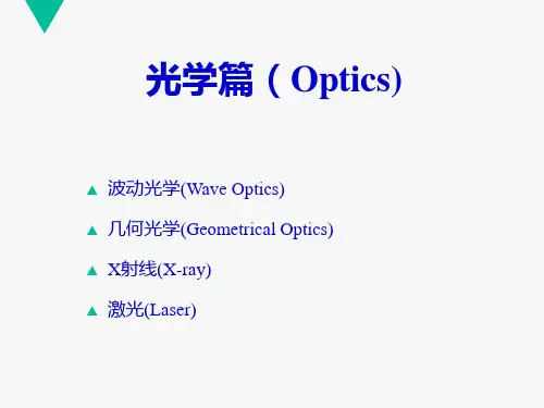 波动光学及医学应用  ppt课件