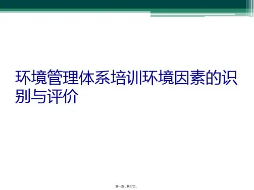 环境管理体系培训环境因素的识别与评价