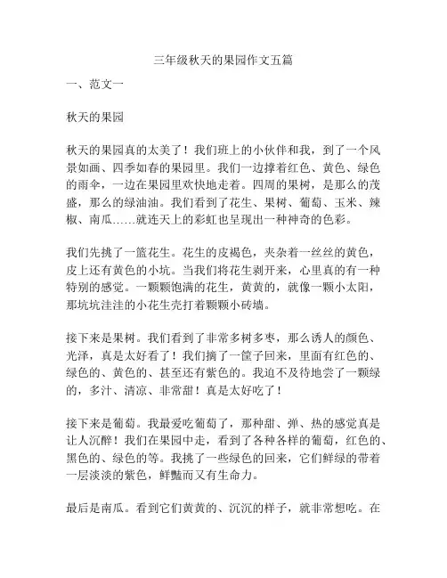 三年级秋天的果园作文五篇