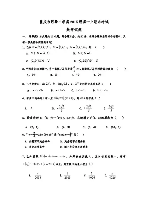 重庆市巴蜀中学高2015级高一上期末考试(数学)