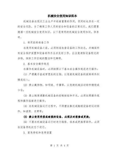 机械安全使用知识范本（2篇）