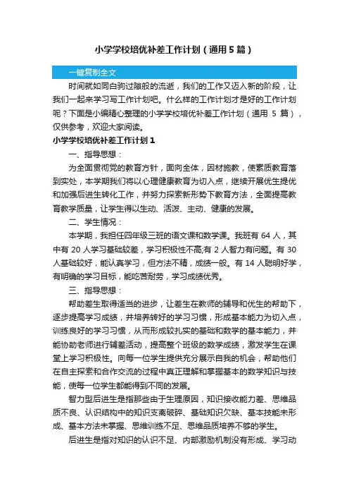 小学学校培优补差工作计划（通用5篇）