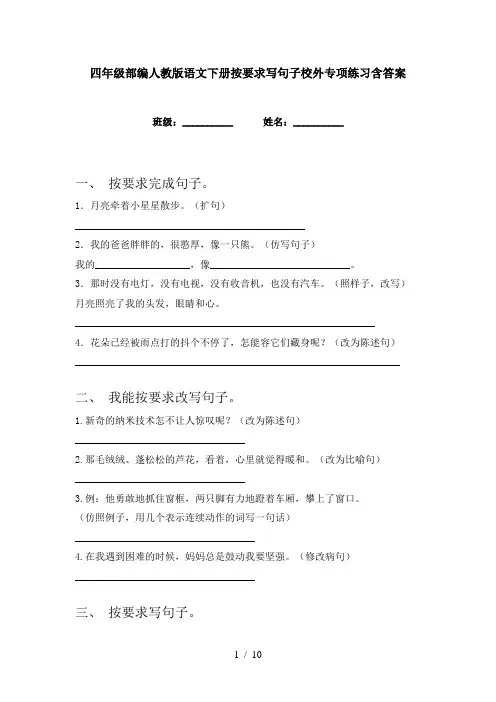 四年级部编人教版语文下册按要求写句子校外专项练习含答案