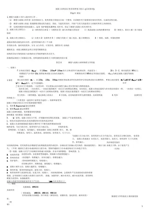 完整word版混凝土结构设计原理复习重点非常好