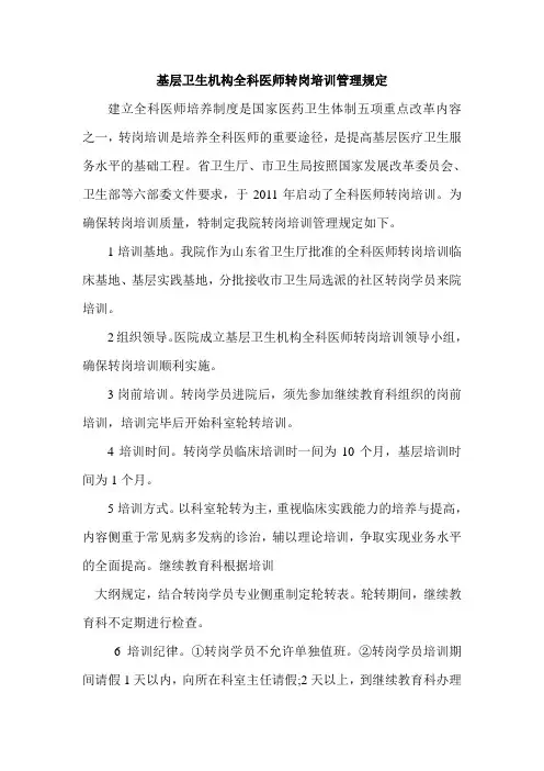 基层卫生机构全科医师转岗培训管理规定