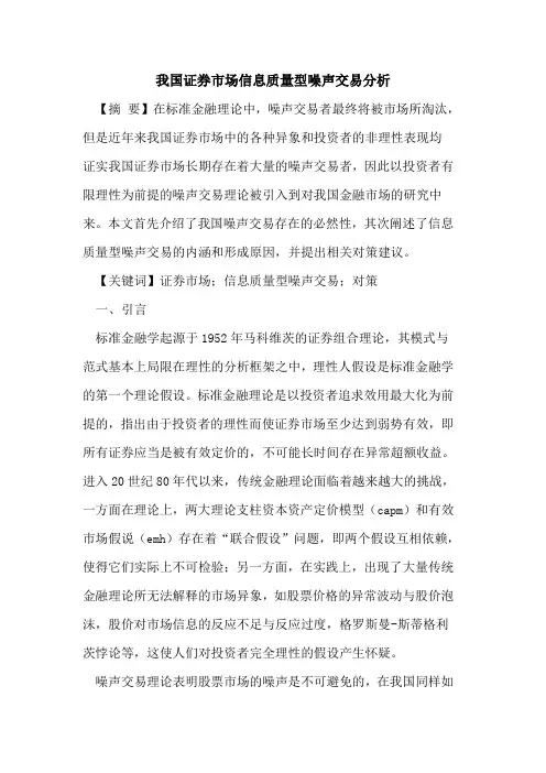 我国证券市场信息质量型噪声交易分析