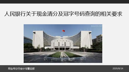 中国人民银行有关现金清分及冠字号码查询的有关要求