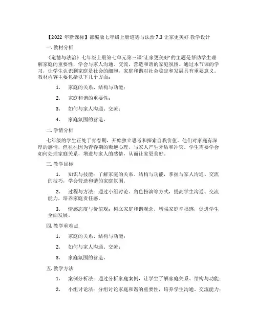 【2022年新课标】部编版七年级上册道德与法治7.3 让家更美好 教学设计