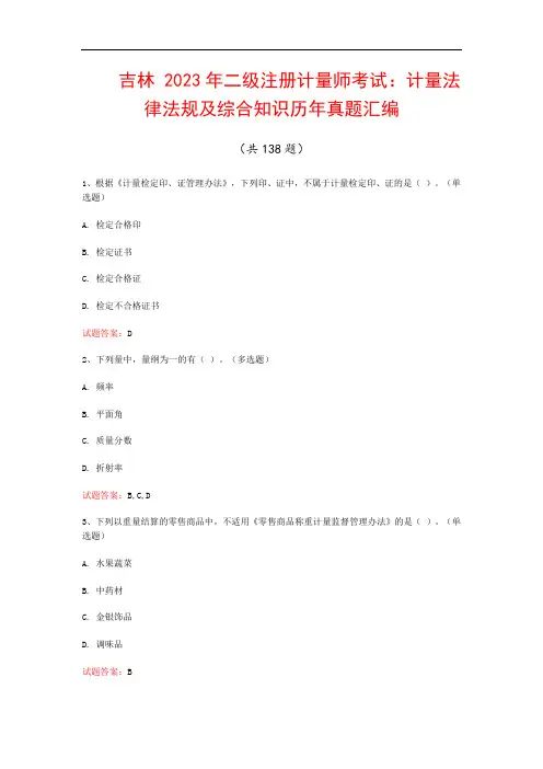 吉林  2023年二级注册计量师考试：计量法律法规及综合知识历年真题汇编(共138题)