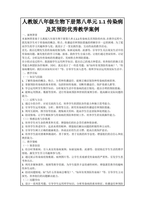 人教版八年级生物下册第八单元1.1传染病及其预防优秀教学案例