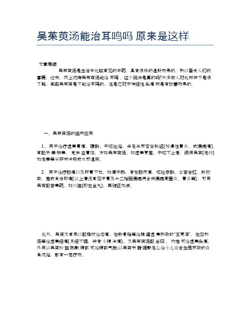 吴茱萸汤能治耳鸣吗原来是这样【医学养生常识】