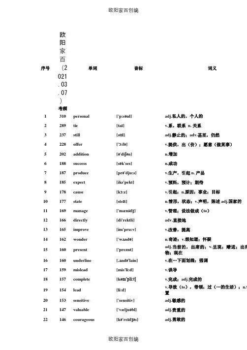 2020年高考英语核心高频688词汇--背诵单词之欧阳家百创编