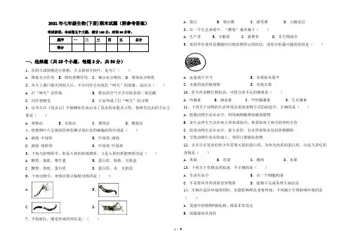2021年七年级生物(下册)期末试题(附参考答案)