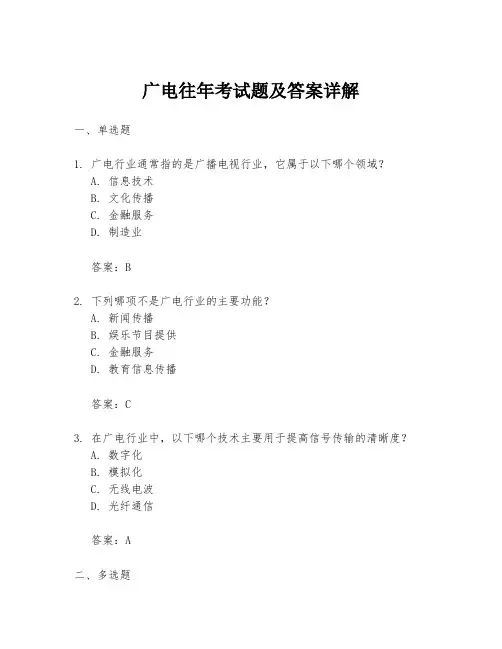 广电往年考试题及答案详解