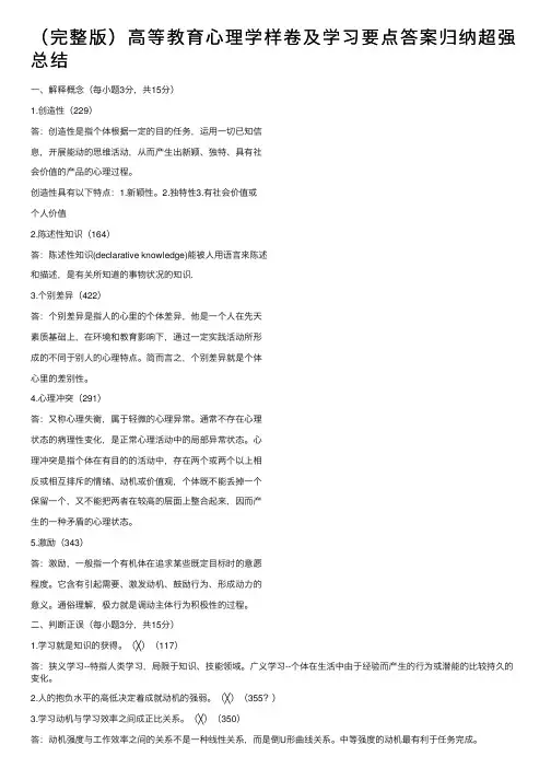 （完整版）高等教育心理学样卷及学习要点答案归纳超强总结