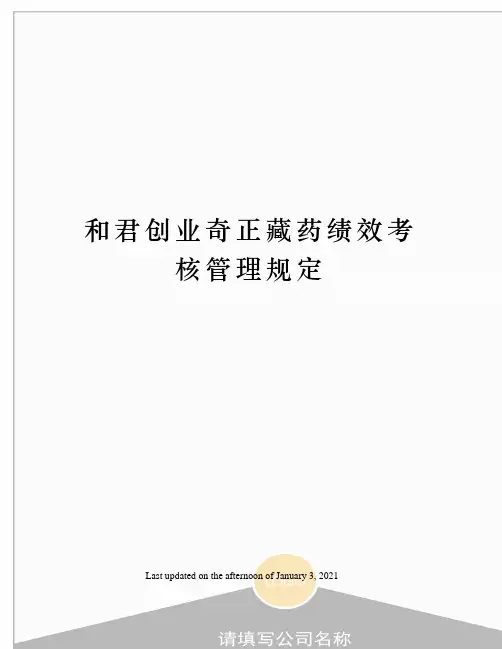 和君创业奇正藏药绩效考核管理规定