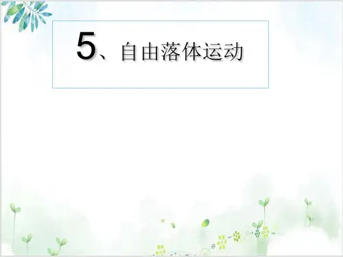 人教版高中物理必修1第二章自由落体运动(18张)[1]-PPT优秀课件