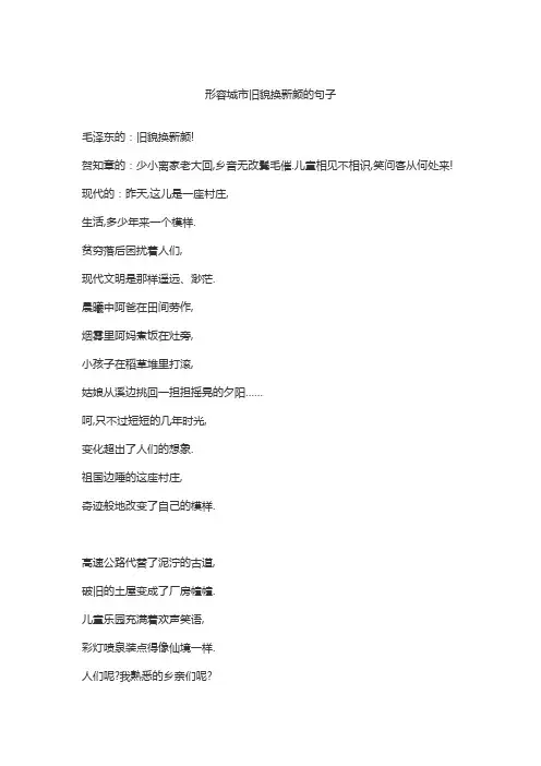 形容城市旧貌换新颜的句子