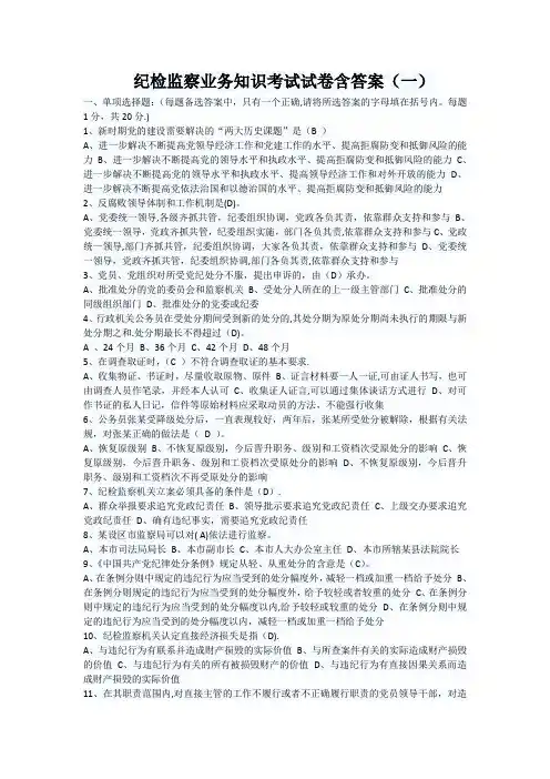 纪检监察业务知识考试试卷含答案(一)
