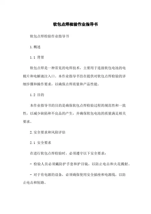 软包点焊检验作业指导书
