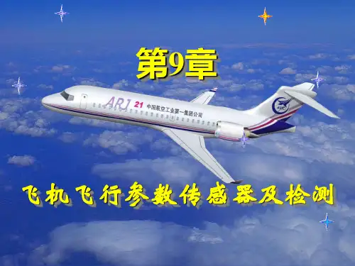 第9章飞机飞行参数传感器及检测