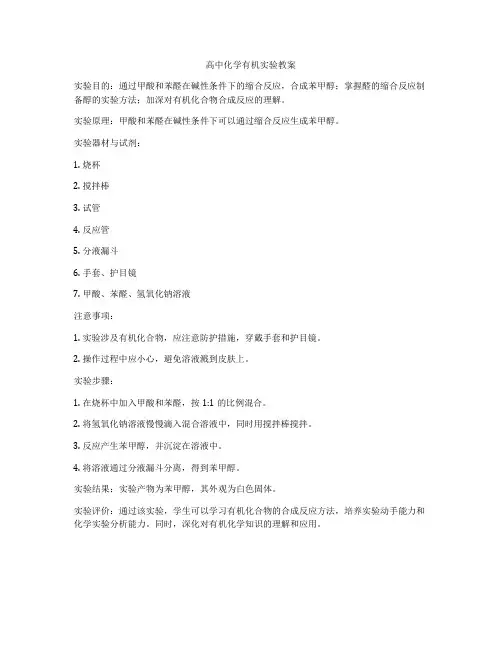 高中化学有机实验教案