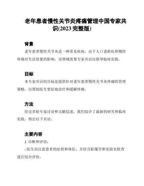 老年患者慢性关节炎疼痛管理中国专家共识(2023完整版)