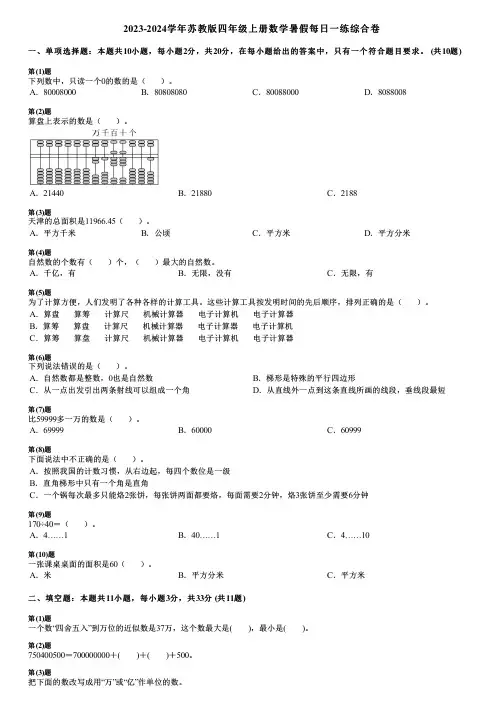 2023-2024学年苏教版四年级上册数学暑假每日一练综合卷