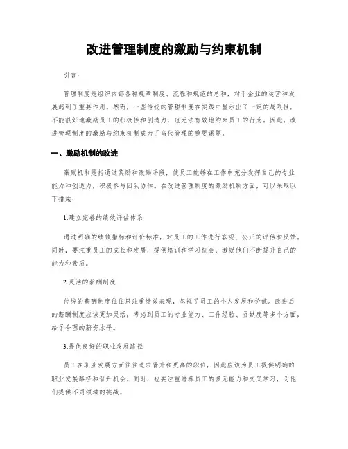 改进管理制度的激励与约束机制