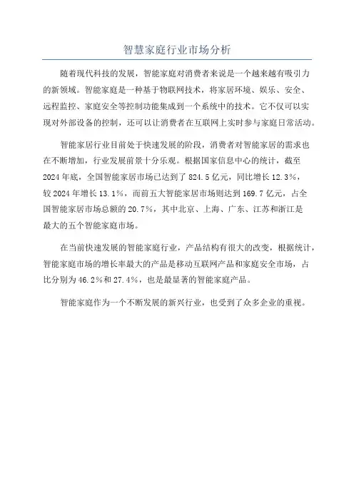 智慧家庭行业市场分析