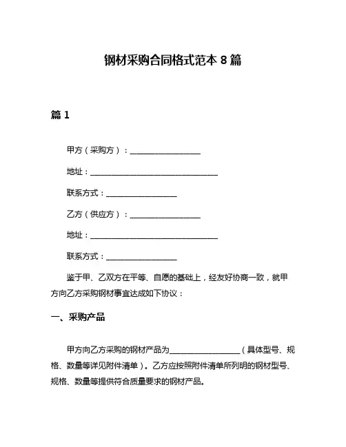 钢材采购合同格式范本8篇