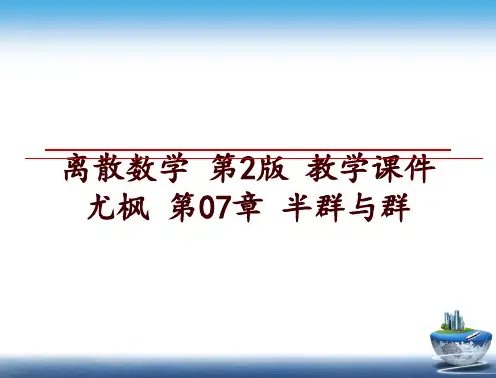 最新离散数学 第2版 教学课件 尤枫 第07章 半群与群ppt课件