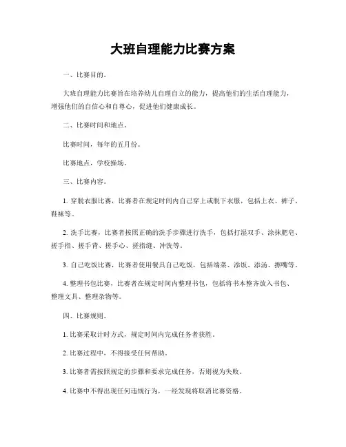 大班自理能力比赛方案