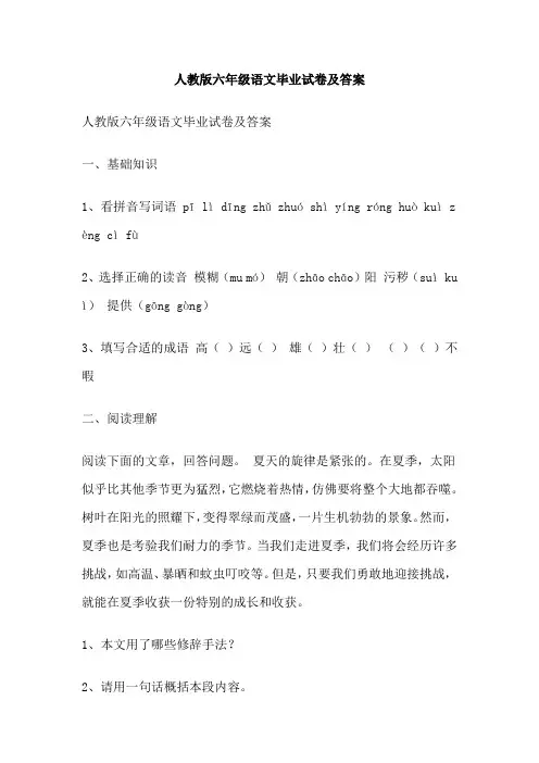 人教版六年级语文毕业试卷及答案