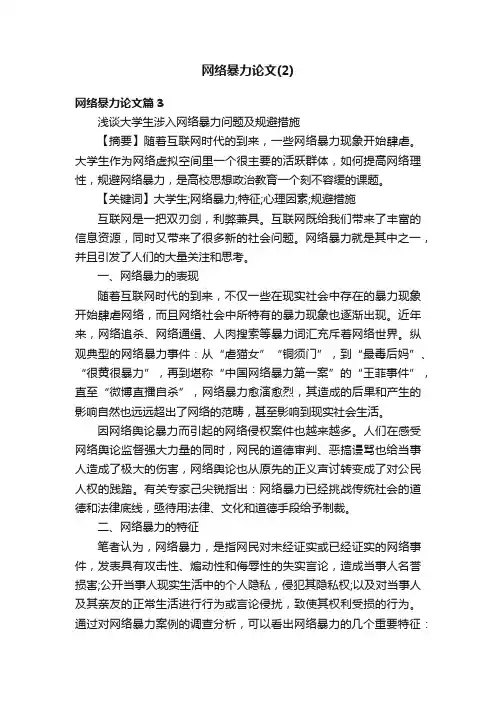 网络暴力论文（2）
