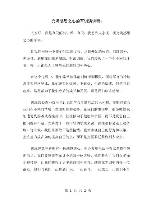 充满感恩之心的军训演讲稿