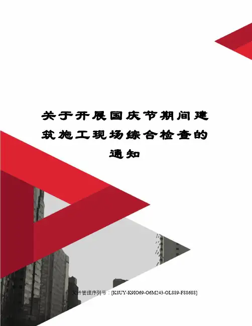 关于开展国庆节期间建筑施工现场综合检查的通知