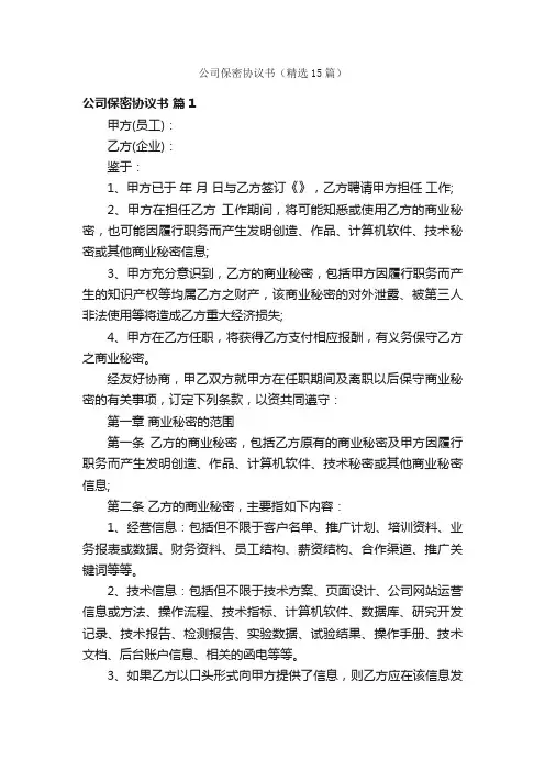 公司保密协议书（精选15篇）