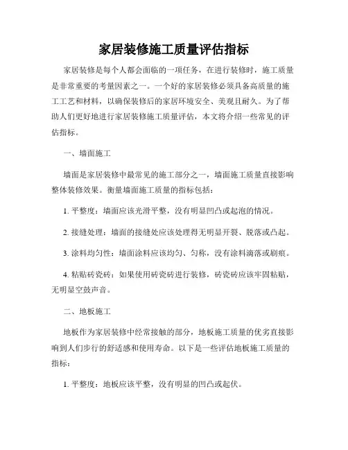 家居装修施工质量评估指标