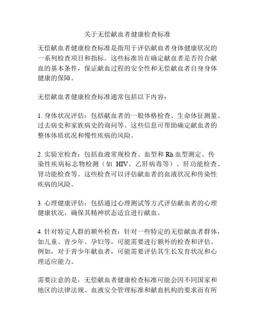 关于无偿献血者健康检查标准