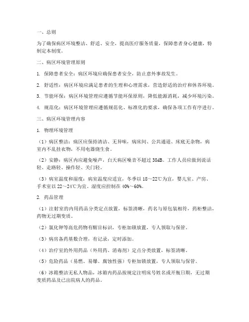 医院病区环境管理制度